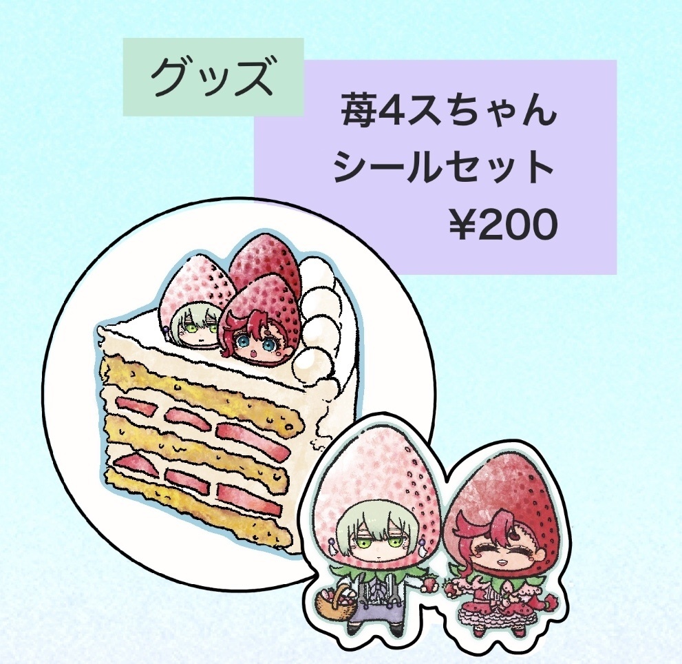 苺4スちゃんシールセット