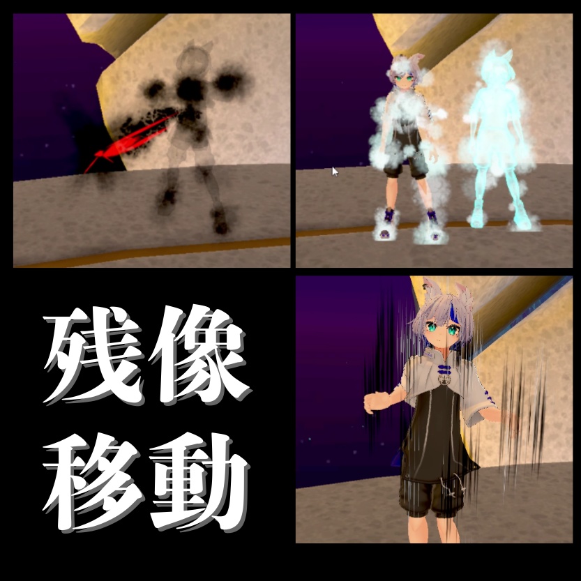 【VRC】残像移動ギミック PhantomMove【アバターギミック】