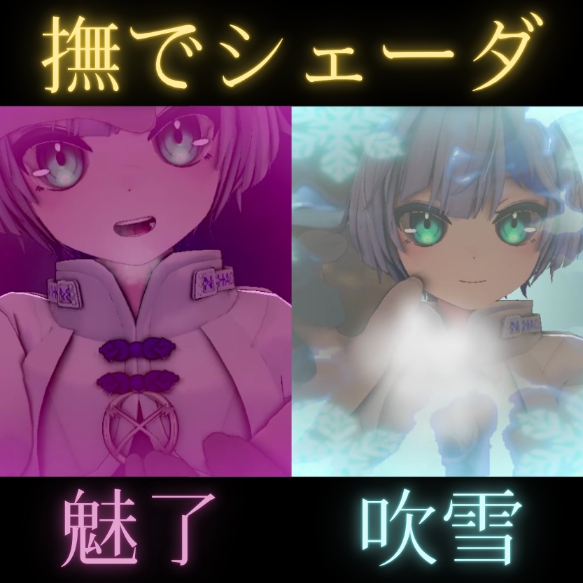 【撫でシェーダ】魅了の幻惑 / 吹雪の幻覚 GazeFX【アバターギミック】