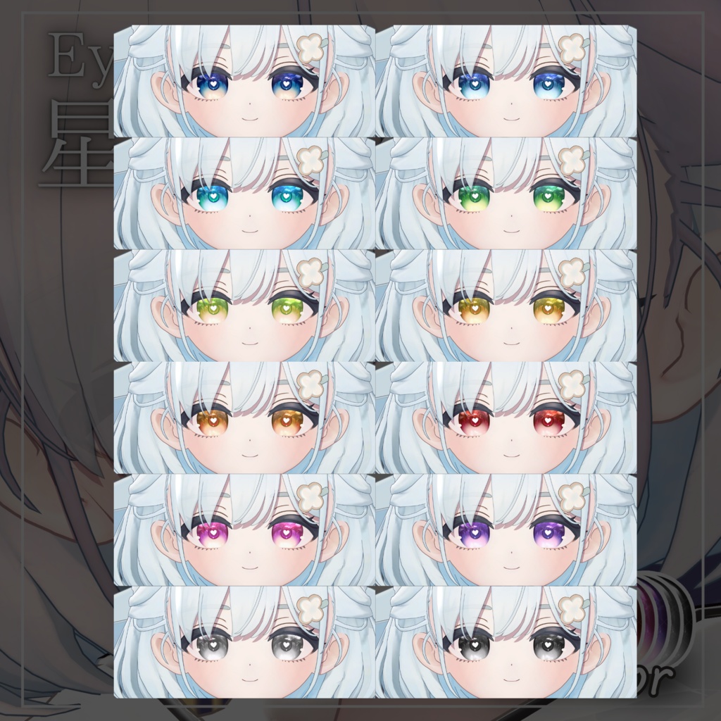 【しらつめ-Shiratsume-専用】星想EyeTexture【12color】