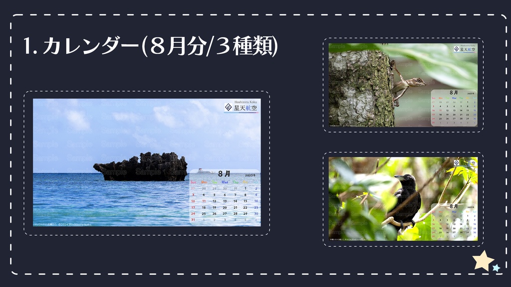 星天航空オリジナルカレンダー2025年8月分/3枚セット(デスクトップ用)
