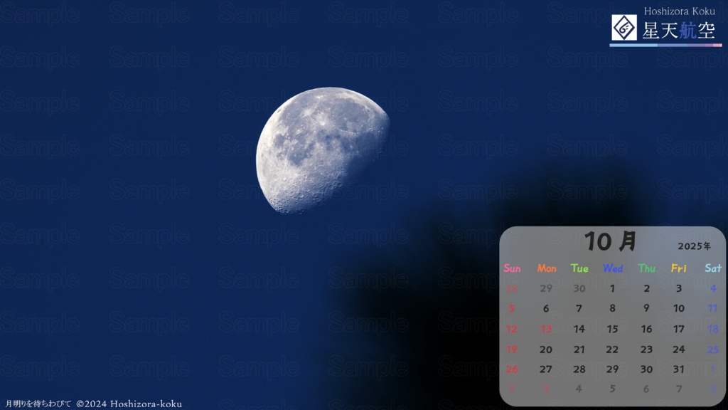 星天航空オリジナルカレンダー2025年10月分/3枚セット(デスクトップ用)