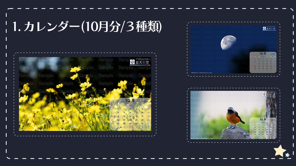 星天航空オリジナルカレンダー2025年10月分/3枚セット(デスクトップ用)