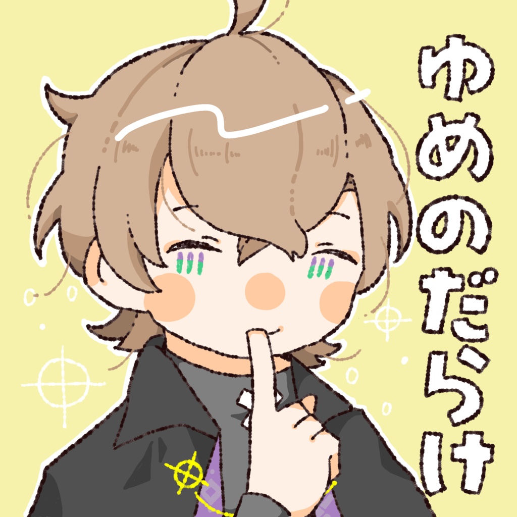 ゆめのだらけ