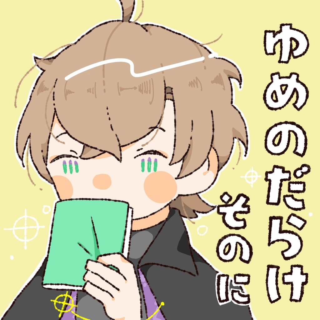 ゆめのだらけ　そのに