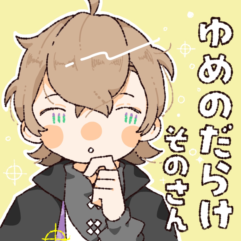 ゆめのだらけ　そのさん