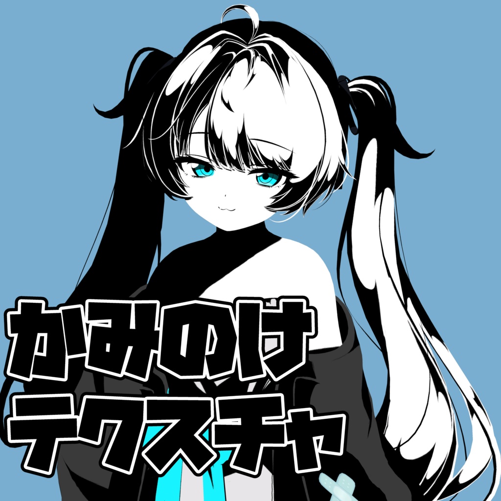 ミルフィちゃんのつやつや髪テクスチャ