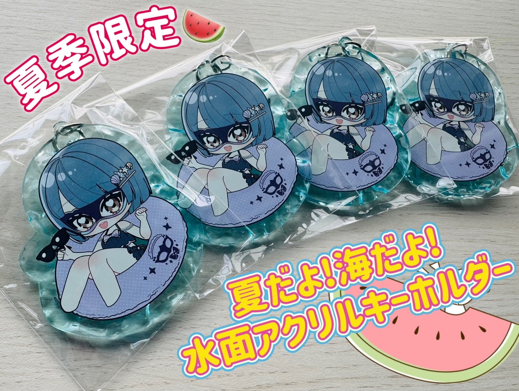 【夏季限定】夏だよ！海だよ！水面アクリルキーホルダー