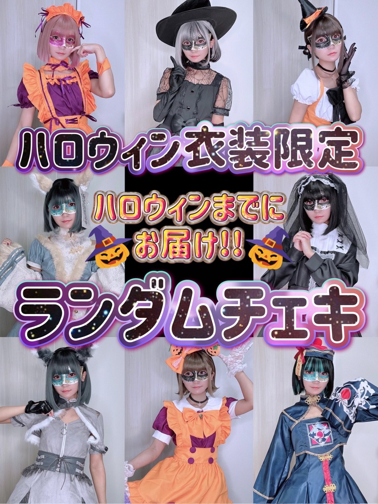【デカチェキ】ハロウィン衣装限定🎃ランダムチェキ