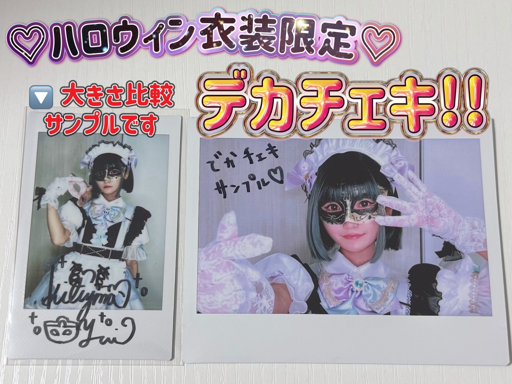 【デカチェキ】ハロウィン衣装限定🎃ランダムチェキ