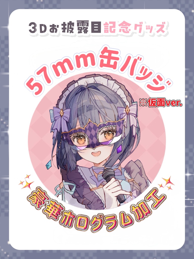 【仮面ver.】ホログラム缶バッジ【3Dお披露目記念グッズ】