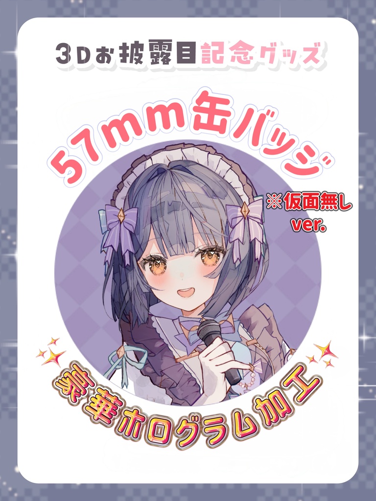 【仮面無しver.】ホログラム缶バッジ【3Dお披露目記念グッズ】