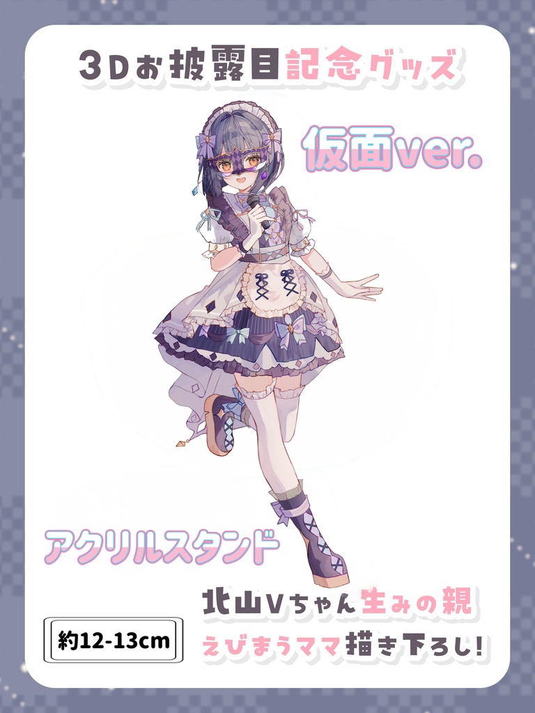 【仮面有りver.】アクリルスタンド【3Dお披露目記念グッズ】