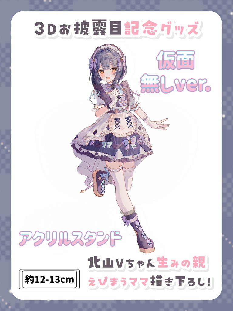 【仮面無しver.】アクリルスタンド【3Dお披露目記念グッズ】