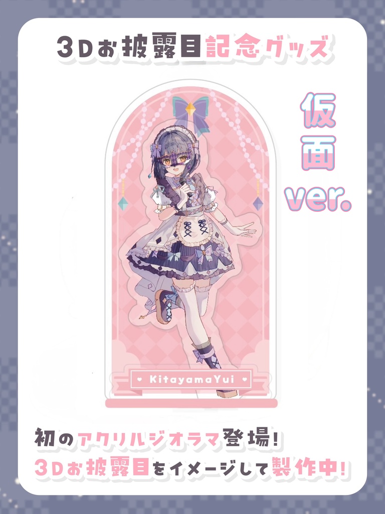 【仮面有りver.】アクリルジオラマ【3Dお披露目記念グッズ】