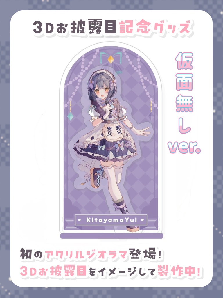 【仮面無しver.】アクリルジオラマ【3Dお披露目記念グッズ】