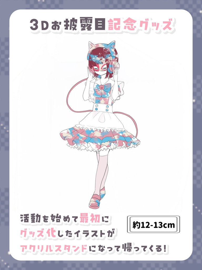 復刻アクリルスタンド【3Dお披露目記念グッズ】