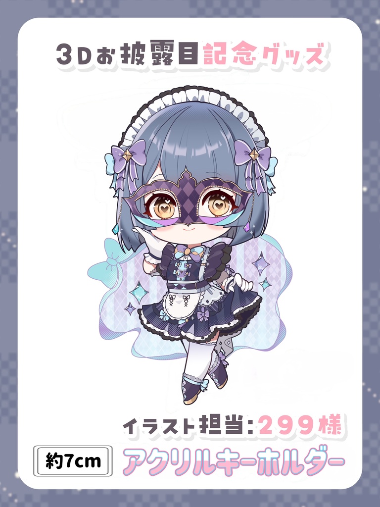 デフォルメアクリルキーホルダー【3Dお披露目記念グッズ】