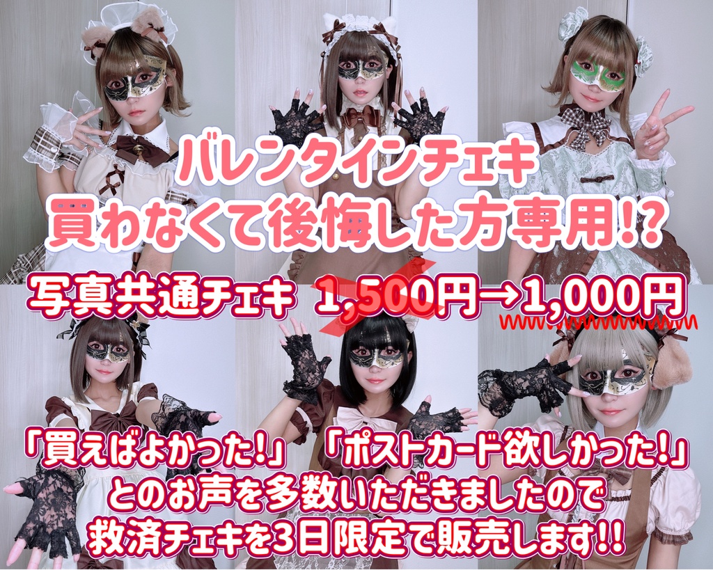 3日間限定救済バレンタインチェキ