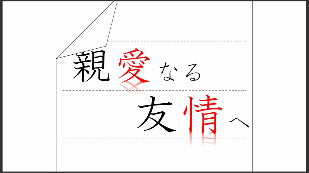 親愛なる友情へ