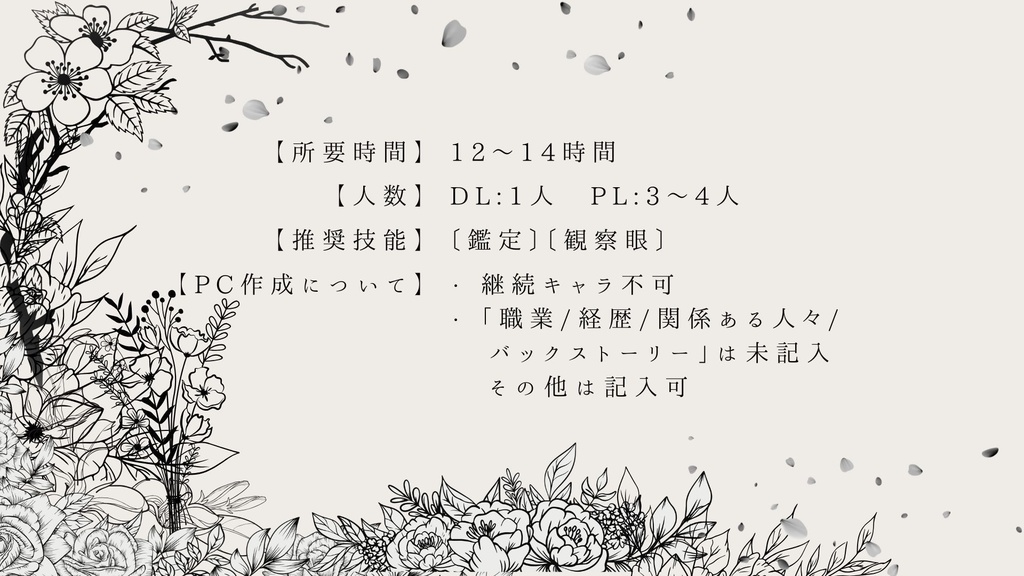 エモクロアTRPG「Flower Memory」