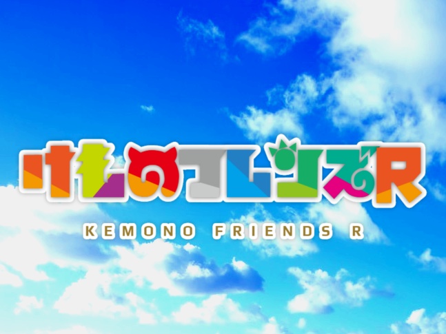 けものフレンズR