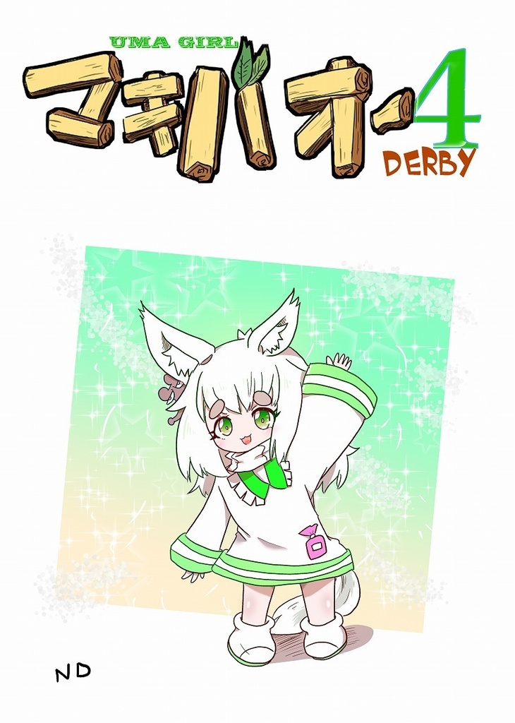 UM❍ GIRL マキ❍オーダービー４