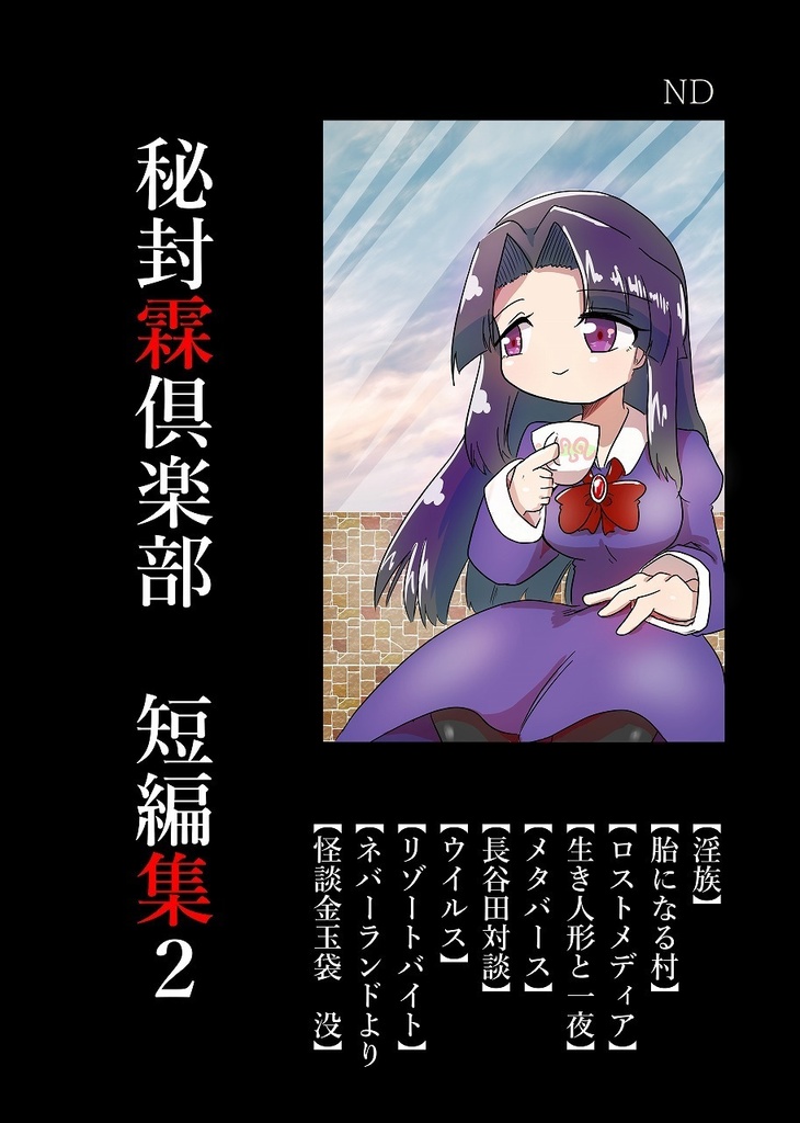 秘封霖倶楽部 短編集２
