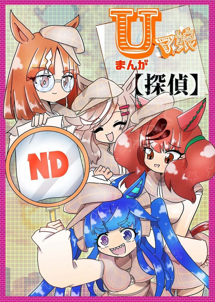 Uマ娘まんが【探偵】