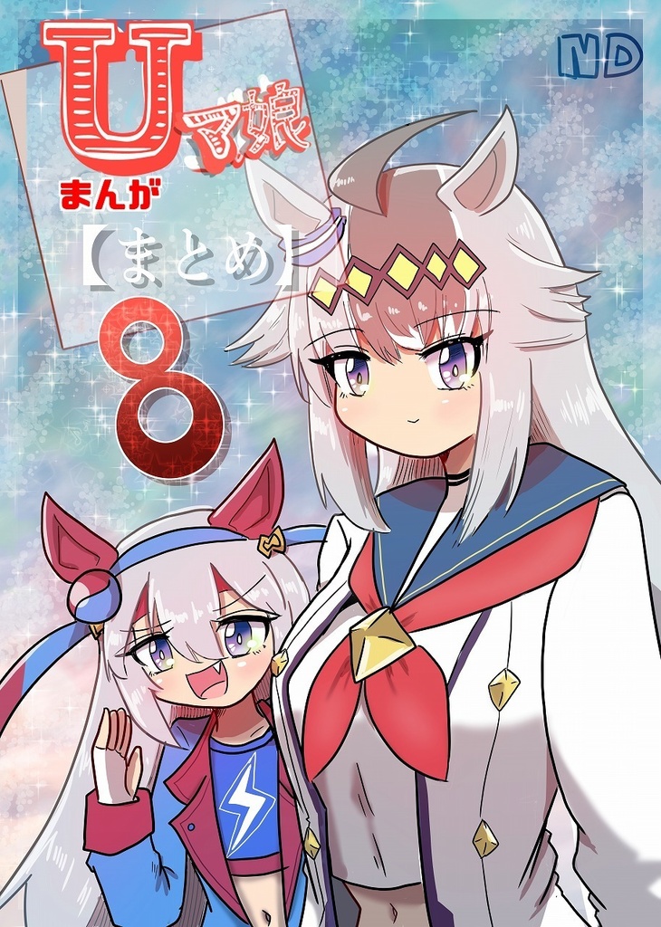 Uマ娘まんが　【まとめ本】8