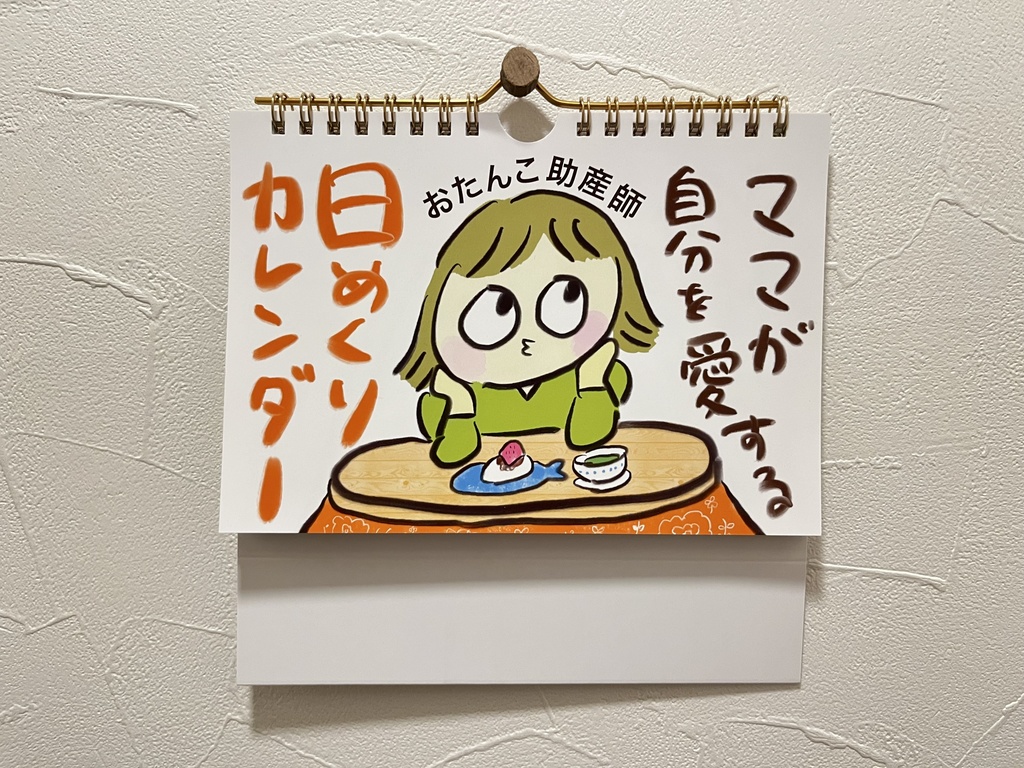 ママが自分を愛する日めくりカレンダー