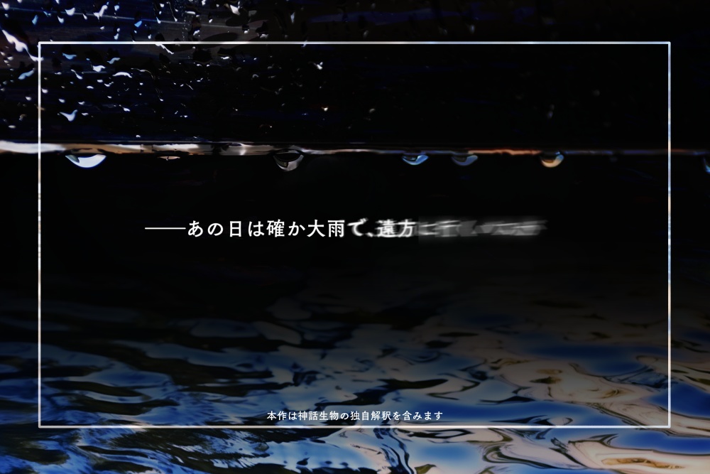 水底にて願うもの【CoC6版】SPLL:E198710