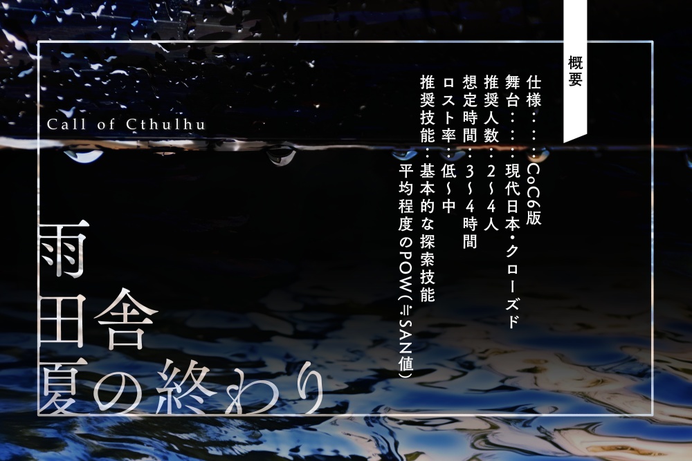 水底にて願うもの【CoC6版】SPLL:E198710