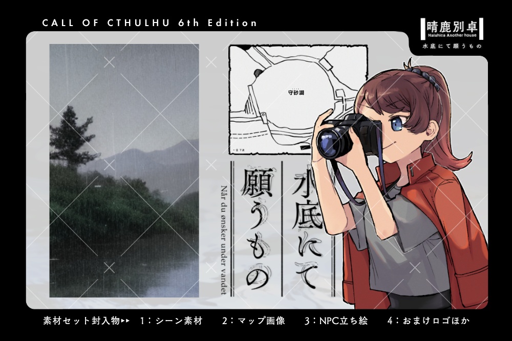 水底にて願うもの【CoC6版】SPLL:E198710