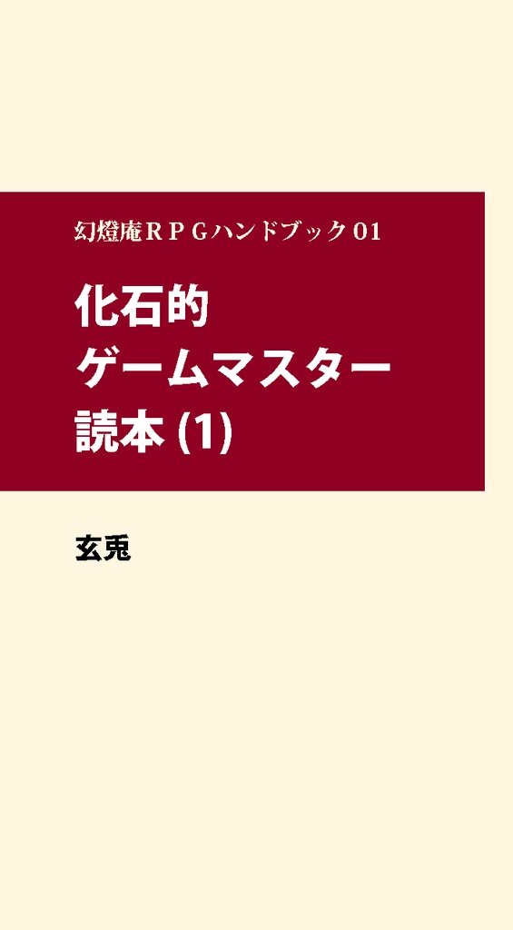 化石的ゲームマスター読本１