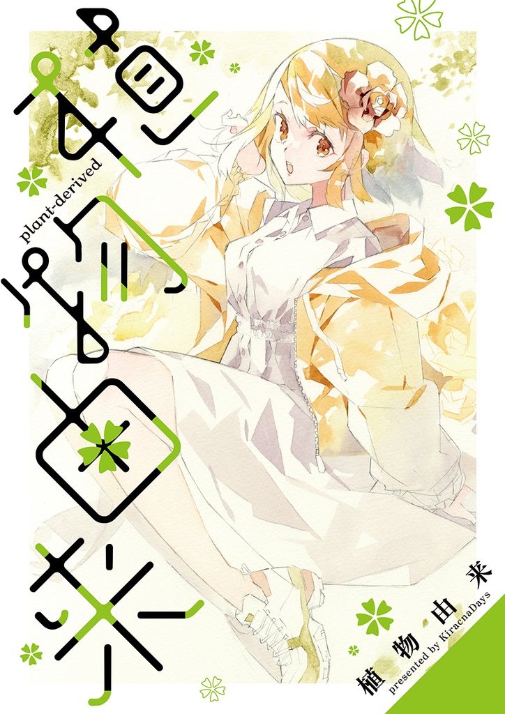 COMITIA144新刊「植物由来」
