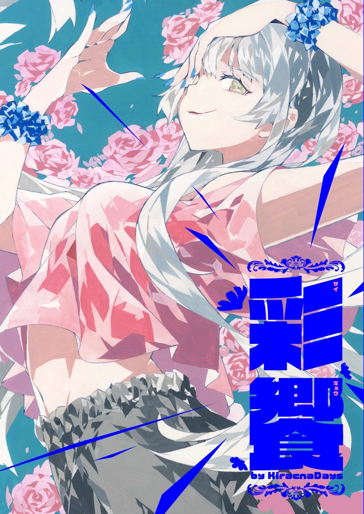 C104新刊「彩饗」