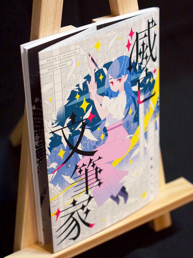 SF短編小説「滅亡文筆家」文学フリマ東京40発行