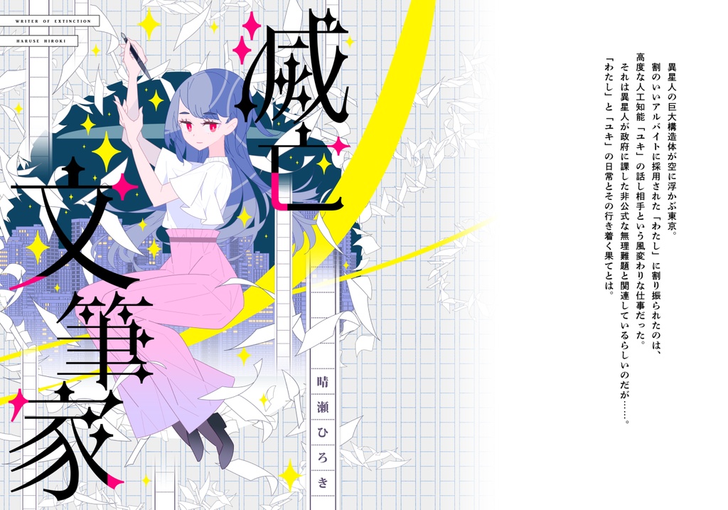 SF短編小説「滅亡文筆家」文学フリマ東京40発行