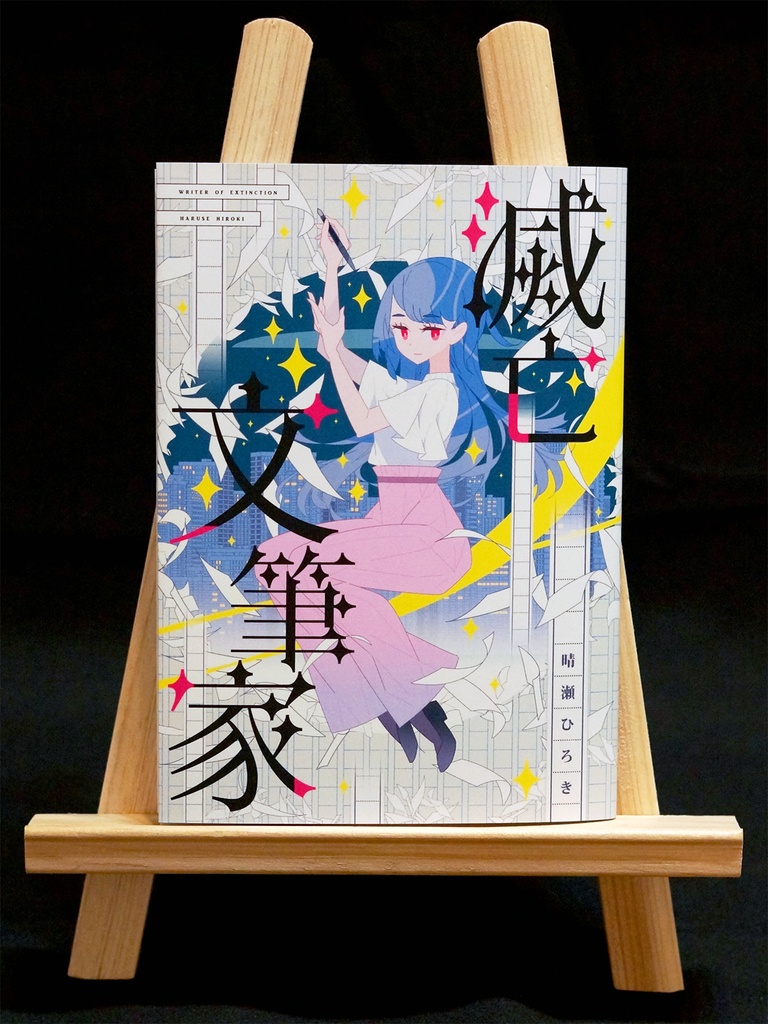 SF短編小説「滅亡文筆家」文学フリマ東京40発行