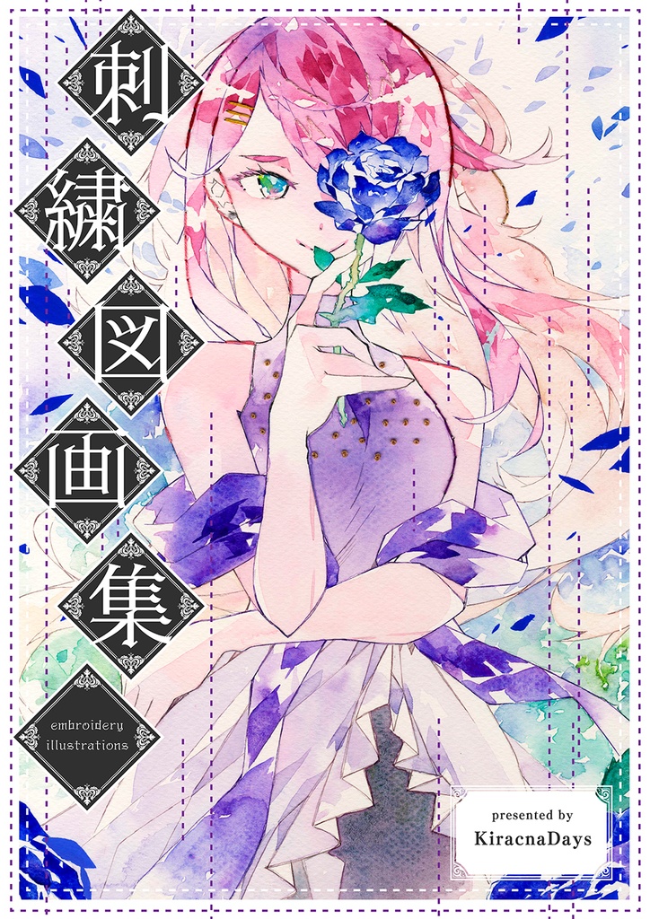 COMITIA151発行「刺繍図画集」
