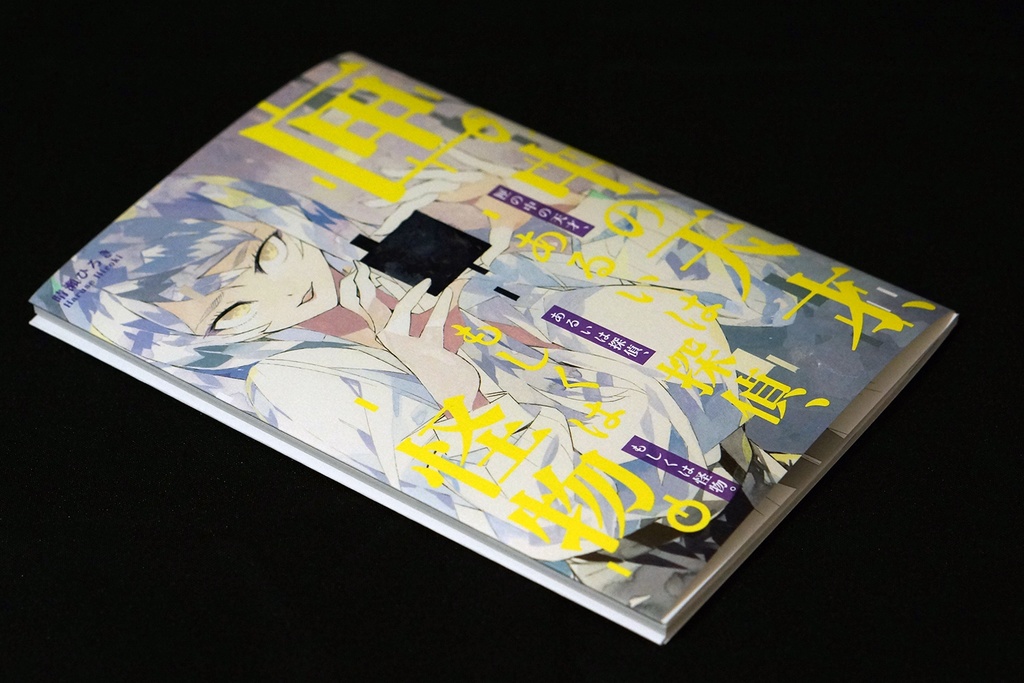 SF短編小説「匣の中の天才、あるいは探偵、もしくは怪物。」文学フリマ東京41発行
