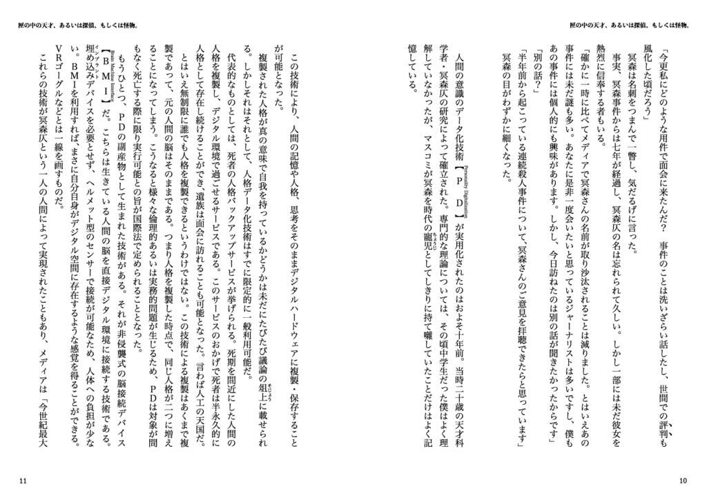 SF短編小説「匣の中の天才、あるいは探偵、もしくは怪物。」文学フリマ東京41発行