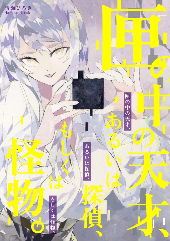 SF短編小説「匣の中の天才、あるいは探偵、もしくは怪物。」文学フリマ東京41発行