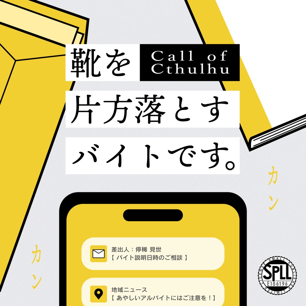 【CoC6版】靴を片方落とすバイトです。SPLL:E186196