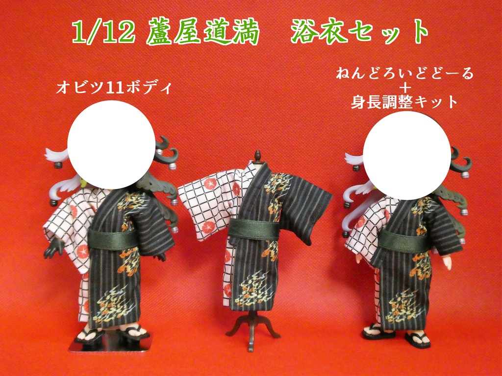 1/12蘆屋道満 浴衣セット
