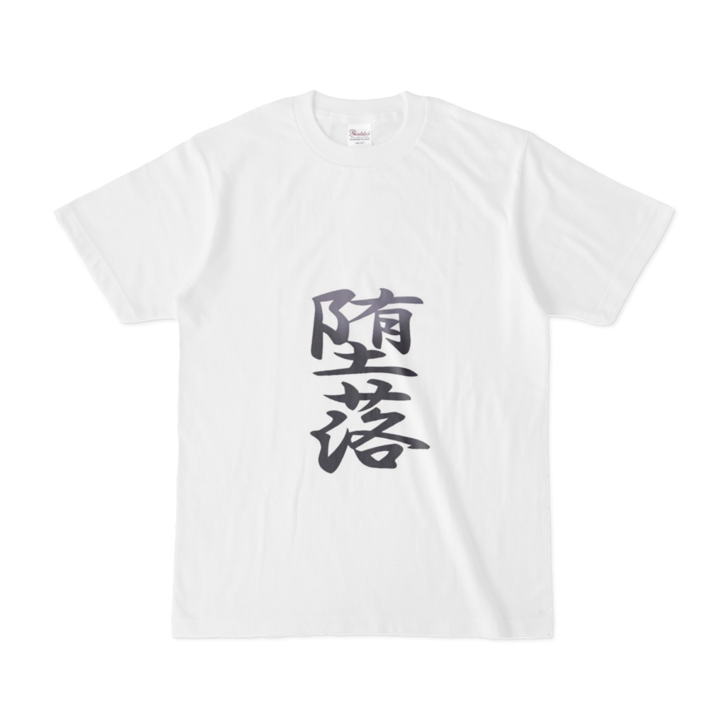 堕落Tシャツ各種