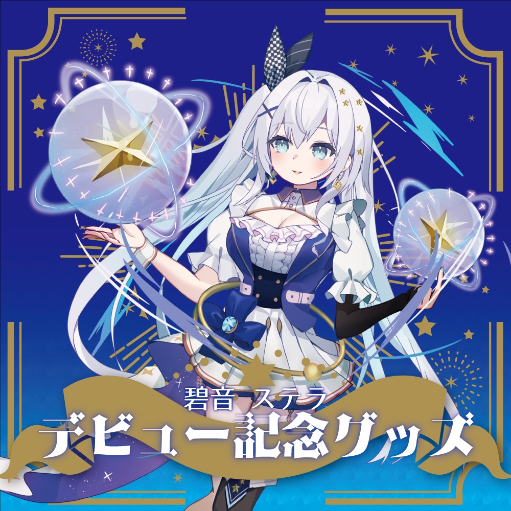 碧音ステラ デビュー記念グッズ【受注生産】