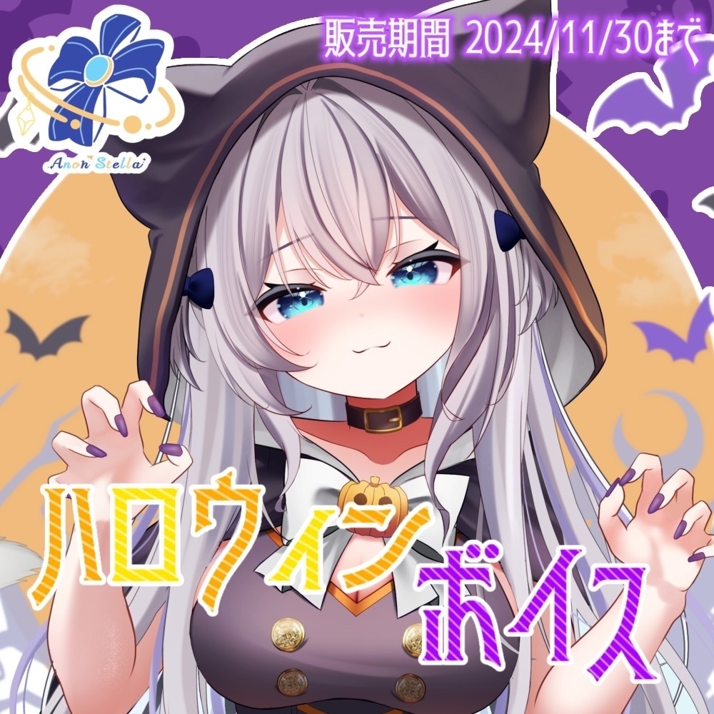 碧音ステラ ハロウィンボイス2024【バイノーラル音声】