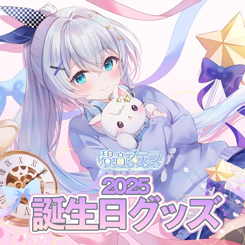 碧音ステラ 誕生日記念グッズ2025【受注生産】 - Stella Store